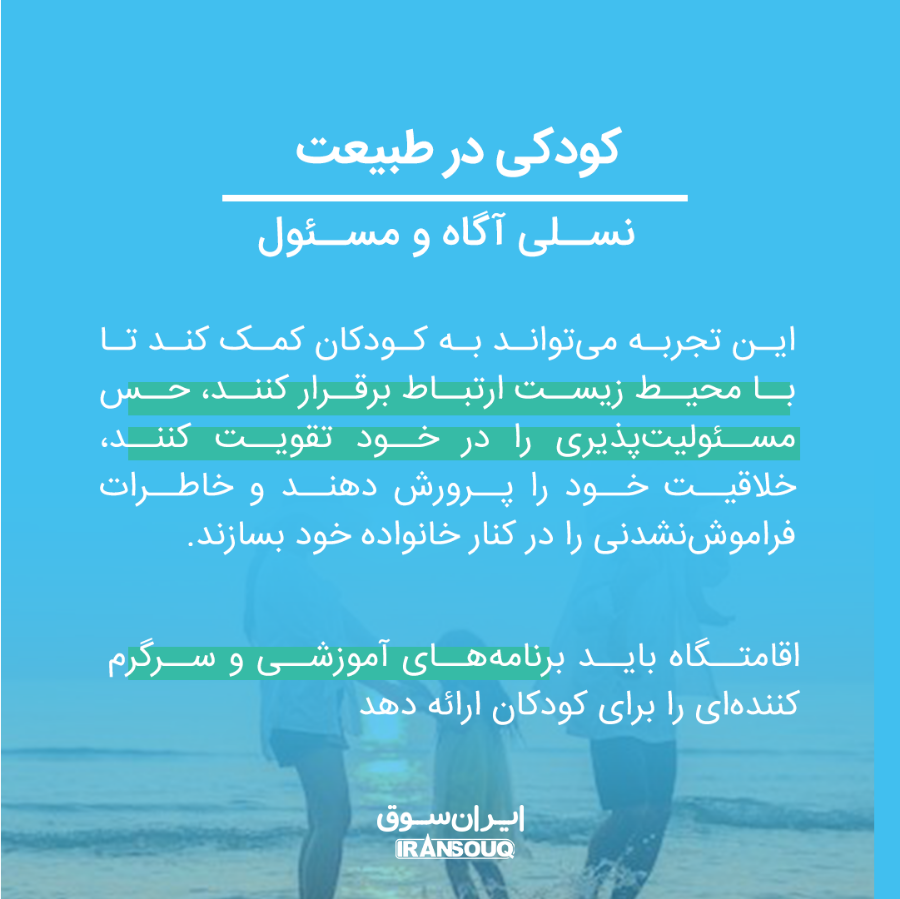اقامتگاه‌های بوم‌گردی دوستدار کودک: تجربه‌ای آموزنده و خاطره‌انگیز در دل طبیعت